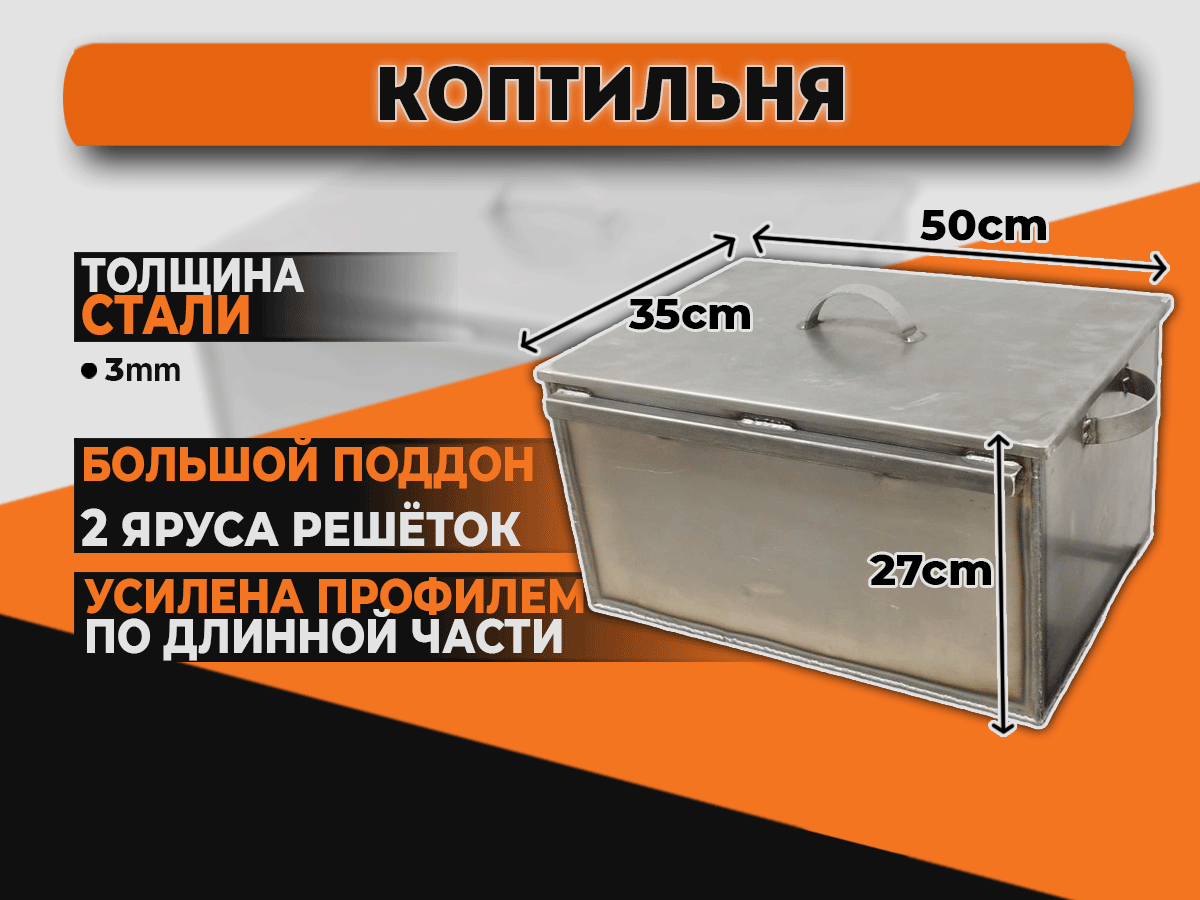 Коптильня двухъярусная из стали 3мм