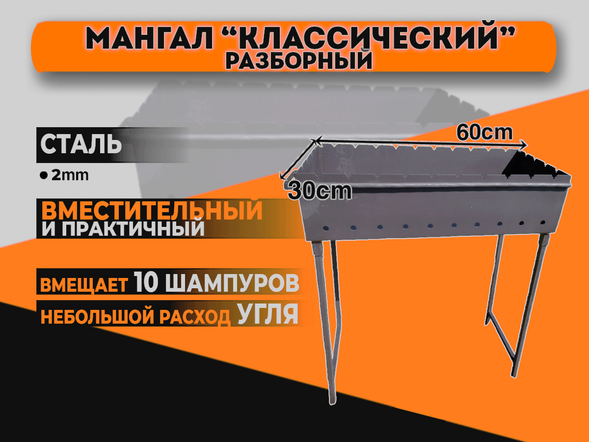 Мангал "Классический"