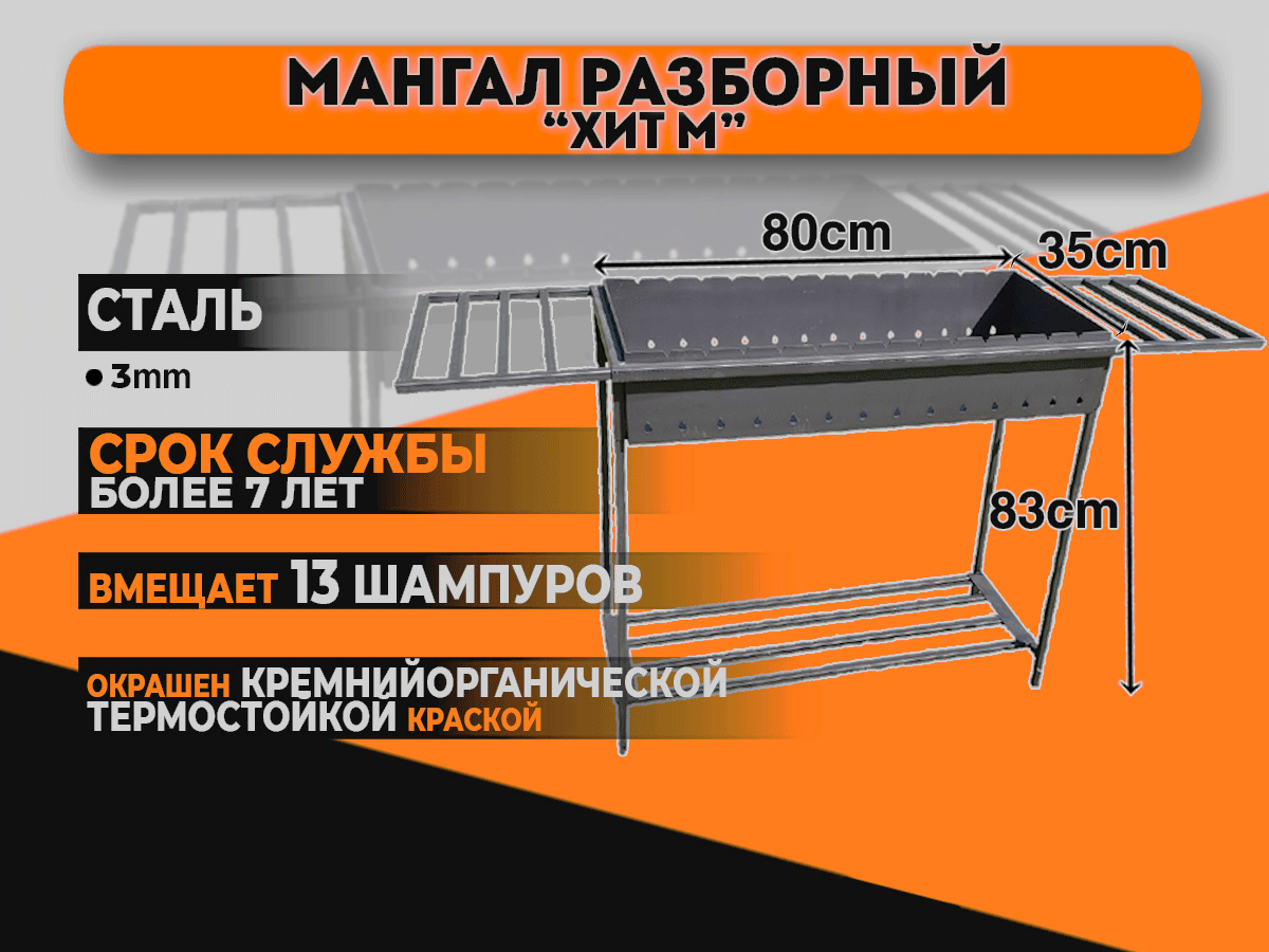 Мангал разборный “Хит М” сталь 3мм