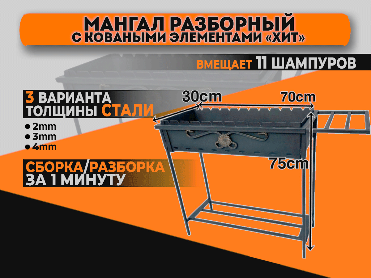 Мангал разборный с коваными элементами "Хит" Мангал разборный с коваными элементами “Хит”