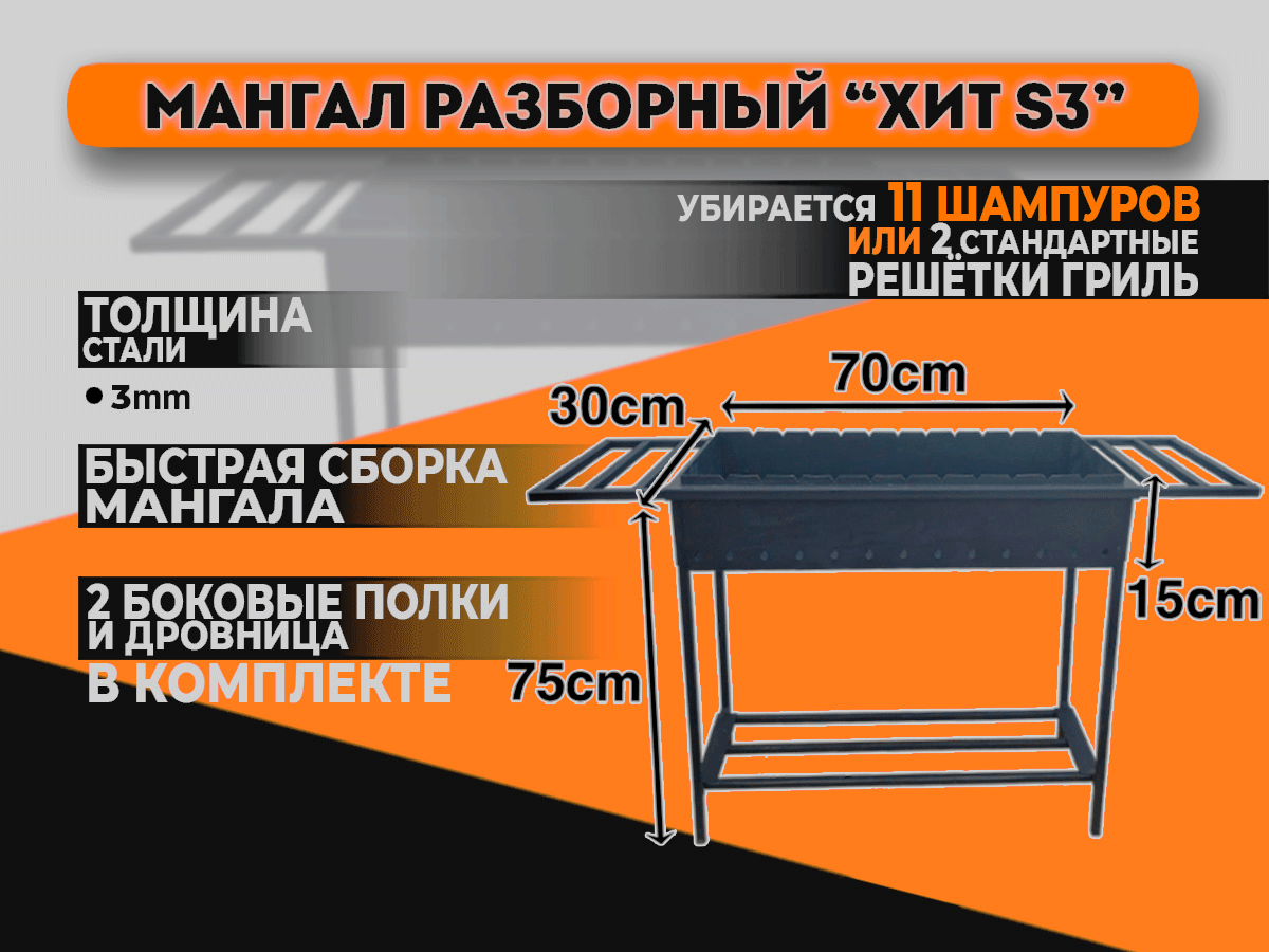 Мангал разборный «Хит S3» с двумя боковыми полками и дровницей