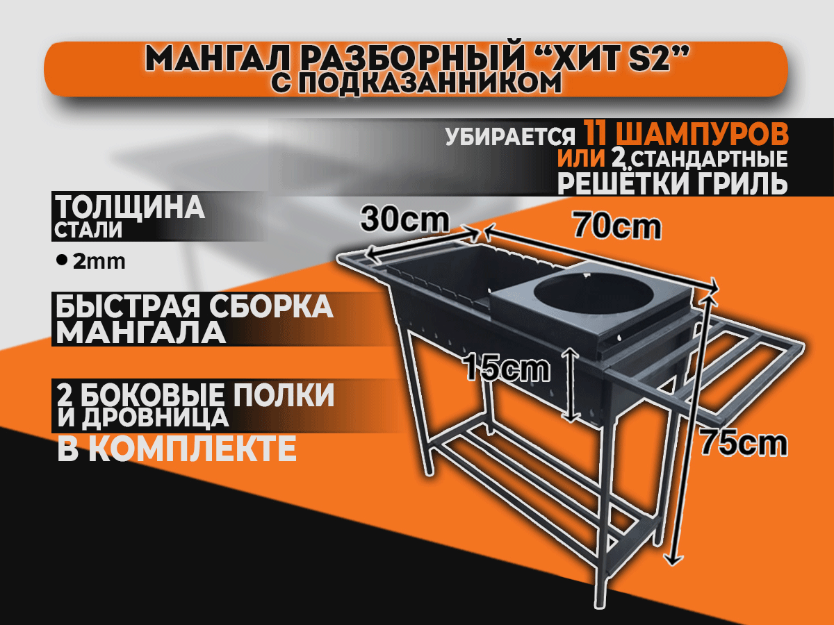 Мангал разборный "Хит S2" с подказанником