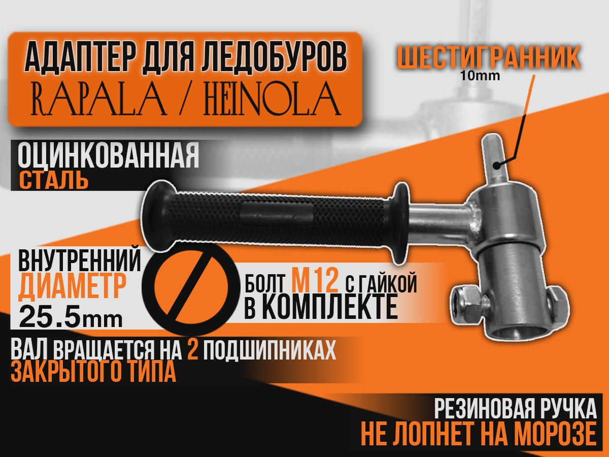 Адаптер из оцинкованой стали для финских ледобуров Rapala и Heinola